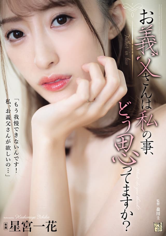 お義父さんは私の事、どう思ってますか？ 星宮一花
