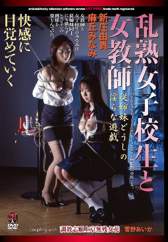 乱熟女子校生と女教師