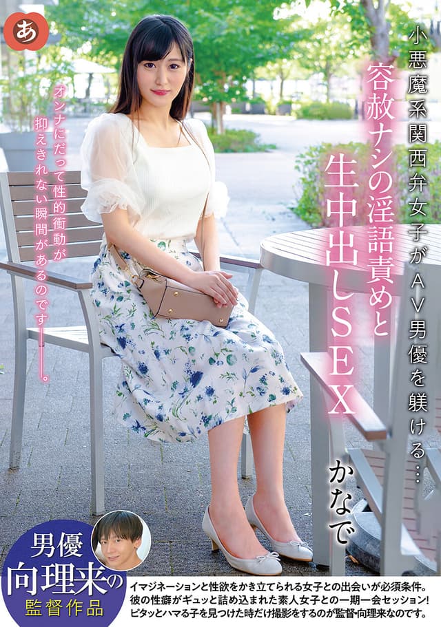 小悪魔系関西弁女子がAV男優を躾ける…容赦ナシの淫語責めと生中出しSEX かなで