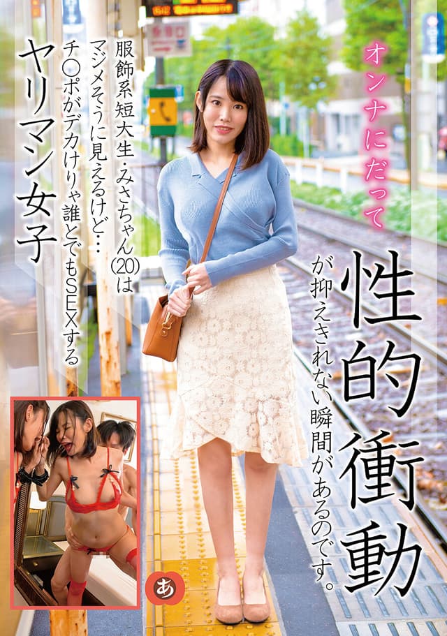服飾系短大生・みさちゃん（20）はマジメそうに見えるけど…チ○ポがデカけりゃ誰とでもSEXするヤリマン女子