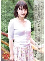 わたし、夫以外の男性に抱かれる為、ここに来ました… 明日、宿を出るまでの間、好きなだけ貫いて弄んでください…。柏木なな