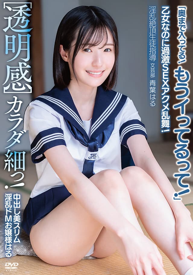 ［透明感］中出し美スリム淫乱ドMお嬢様はる カラダ細っ！乙女なのに過激SEXアクメ乱舞！「奥まで入ってる！もうイってるって！」淫乱絶頂生徒指導 文芸部 青葉はる