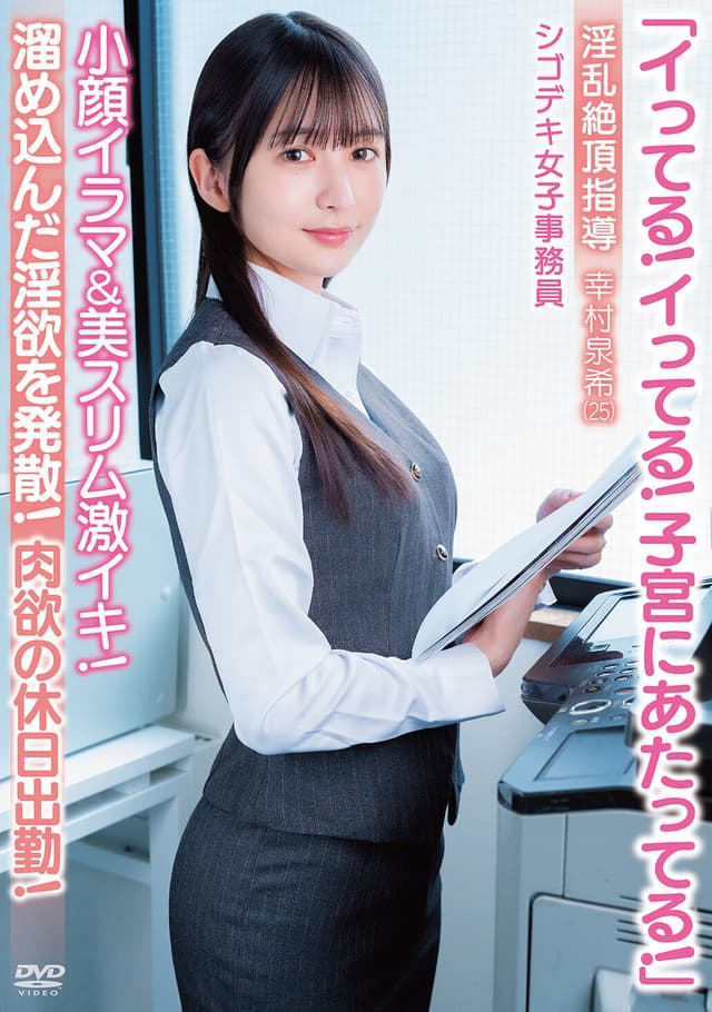 「イってる！イってる！子宮にあたってる！」小顔イラマ＆美スリム激イキ！肉欲の休日出勤！淫乱絶頂指導 シゴデキ女子事務員 幸村泉希（25）