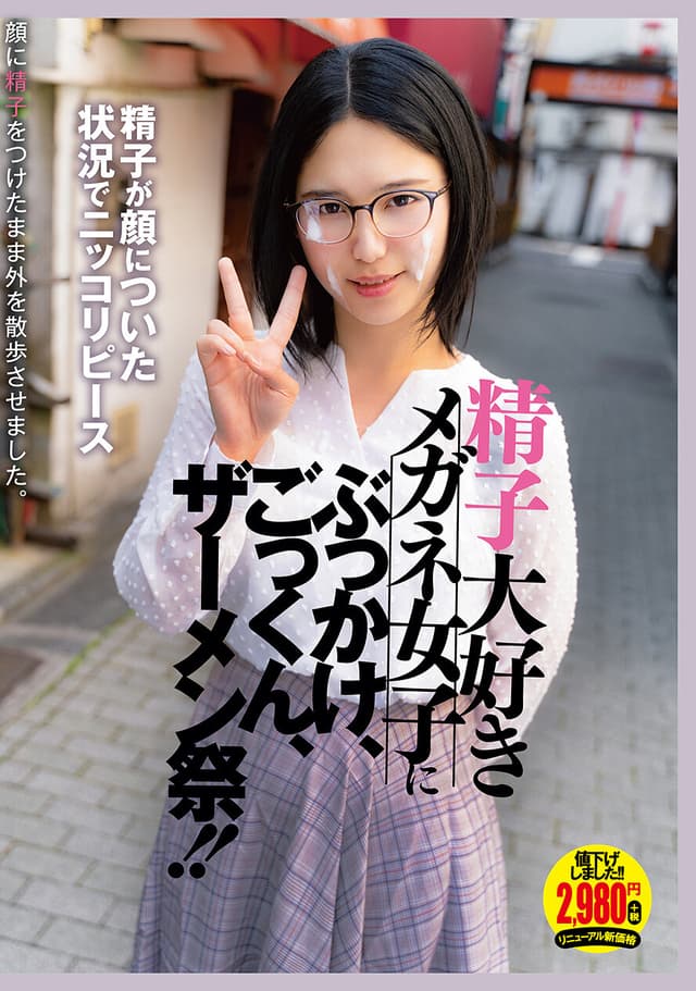 精子大好きメガネ女子にぶっかけ、ごっくん、ザーメン祭！！