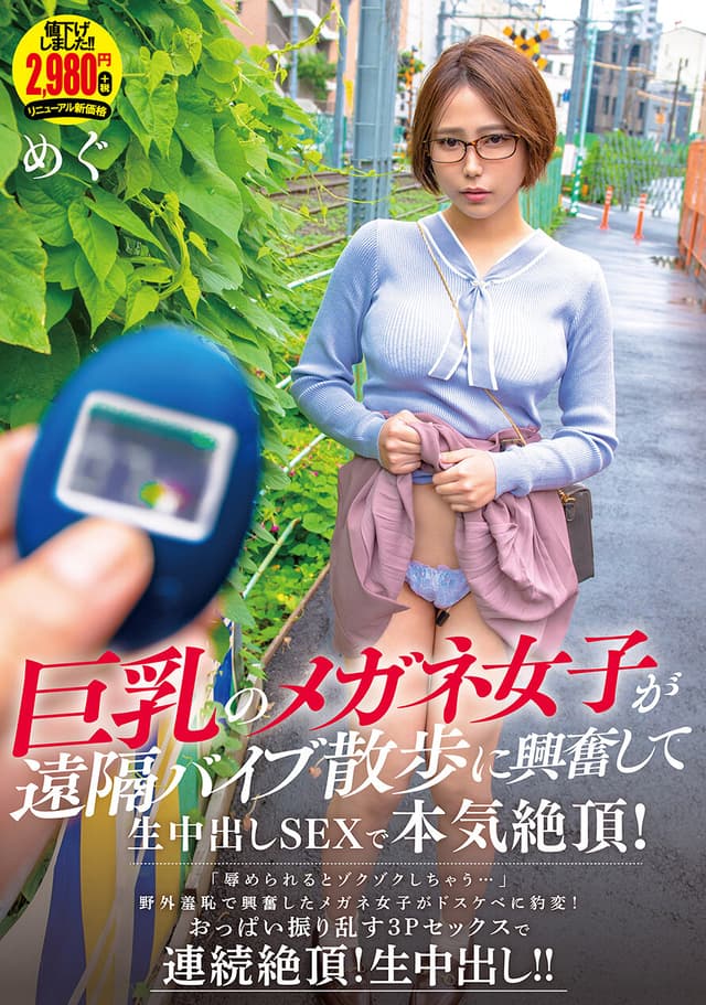 巨乳のメガネ女子が遠隔バイブ散歩に興奮して生中出しSEXで本気絶頂！ めぐ