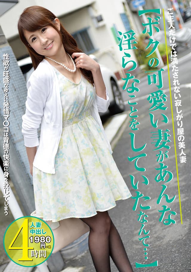 【ボクの可愛い妻があんな淫らなことをしていたなんて…】
