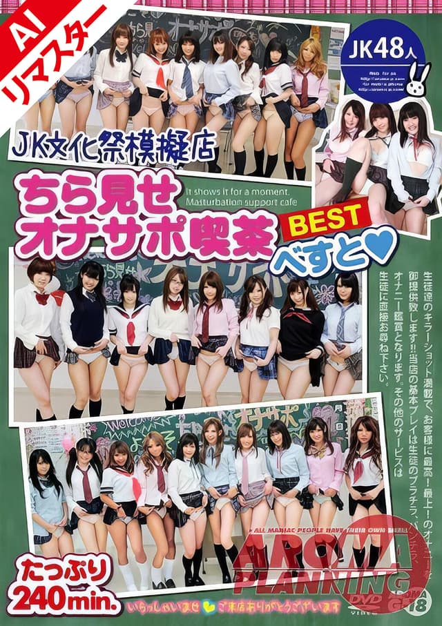【AIリマスター版】JK文化祭模擬店・ちら見せオナサポ喫茶べすと