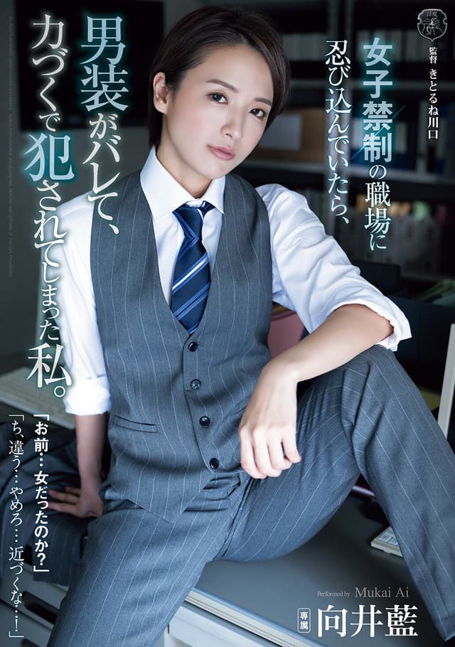 女子禁制の職場に忍び込んでいたら、男装がバレて、力づくで犯●れてしまった私。 向井藍