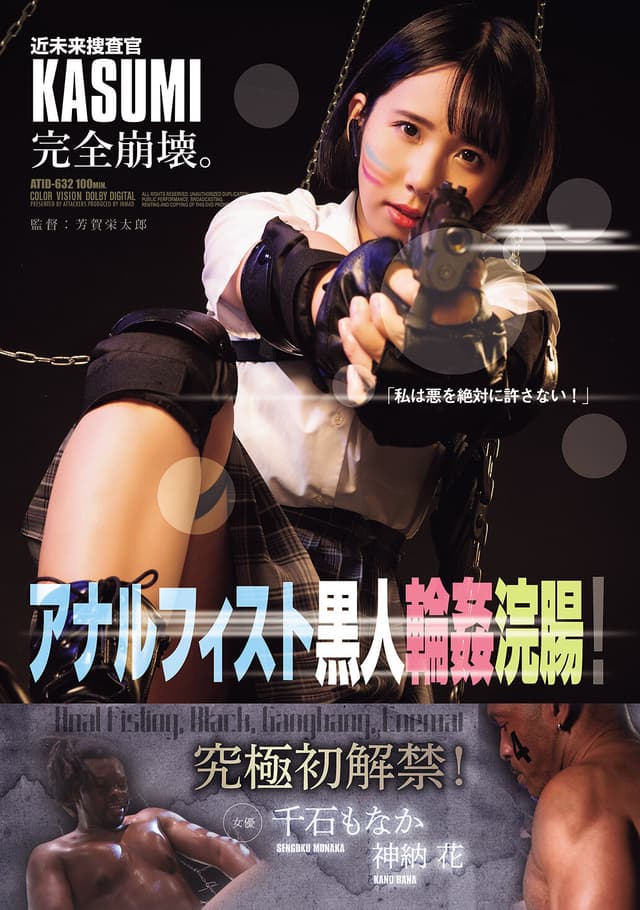 近未来捜査官KASUMI完全崩壊。 アナルフィスト黒人輪●浣腸！