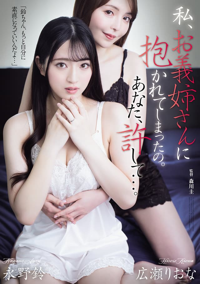 私、お義姉さんに抱かれてしまったの。あなた、許して…。