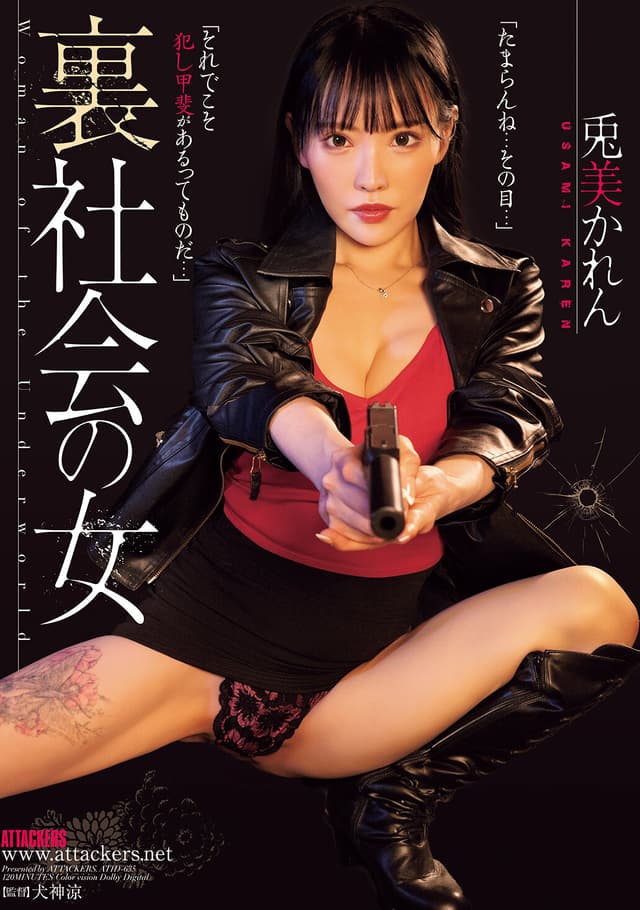 裏社会の女 兎美かれん