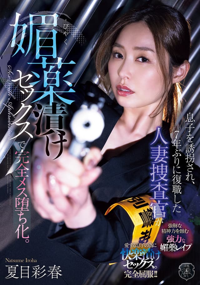 息子を誘拐され、7年ぶりに復職した人妻捜査官が媚薬漬けセックスで完全メス堕ち化。 夏目彩春
