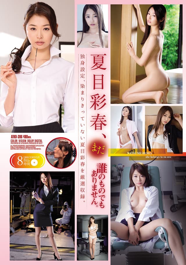 夏目彩春、まだ誰のものでもありません。 独身設定、染まりきっていない夏目彩春を厳選収録。8時間
