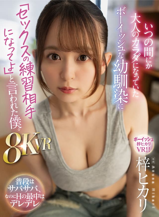 【VR】いつの間にか大人のカラダになっていたボーイッシュな幼馴染に「セックスの練習相手になってよ」と言われた僕。8KVR 梓ヒカリ