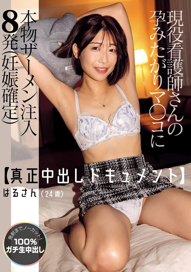 【真正中出しドキュメント】現役看護師さんの孕みたがりマ●コに本物ザーメン注入8発（妊娠確定） 湊波流
