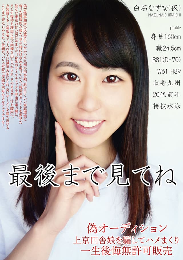 偽オーディション上京田舎娘を騙してハメまくり 一生後悔無許可販売
