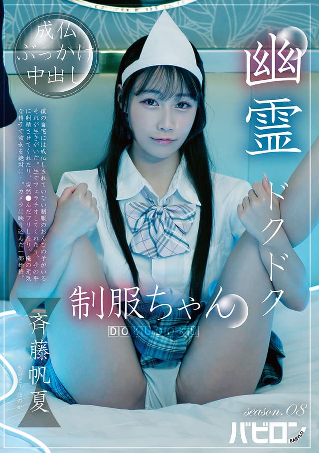 幽霊ドクドク制服ちゃん season.08 斉藤帆夏