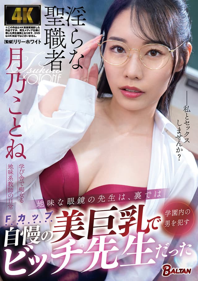 地味な眼鏡の先生は、裏では自慢の美巨乳で学園内の男を●すビッチ先生だった 月乃ことね