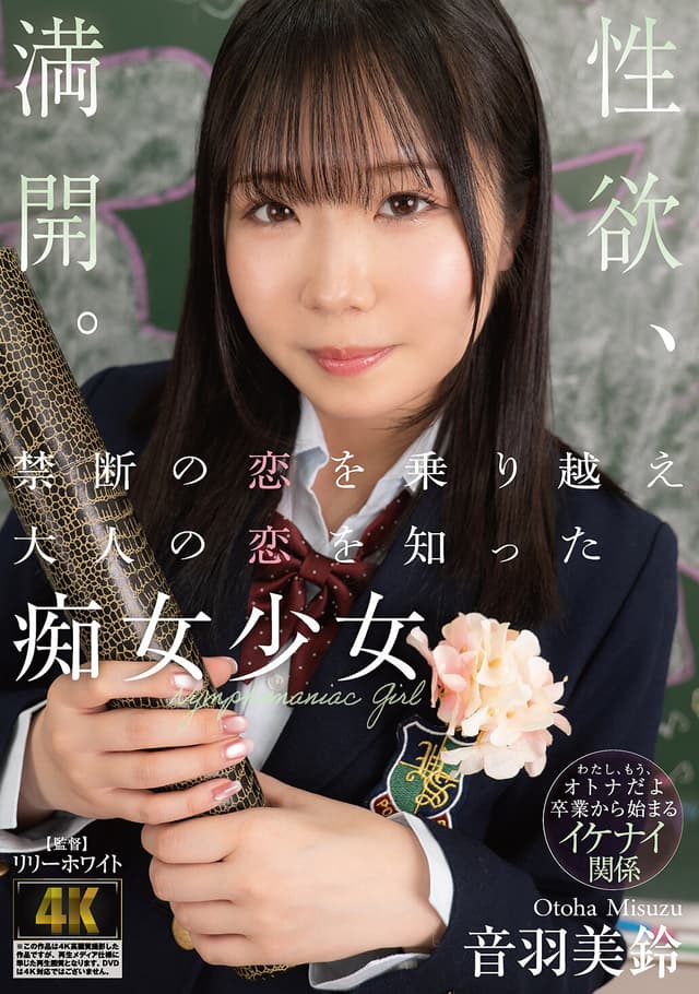 禁断の恋を乗り越え大人の恋を知った痴女少女 音羽美鈴