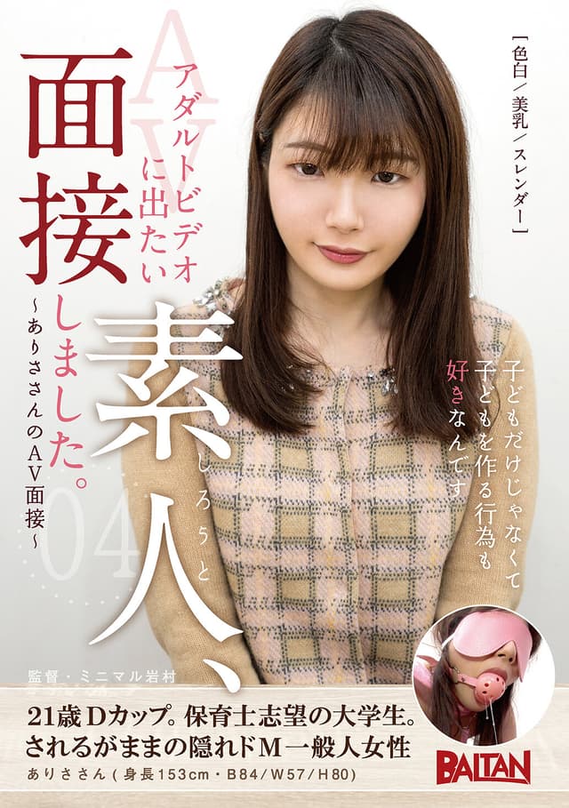 アダルトビデオに出たい素人、面接しました。04～ありささんのAV面接～