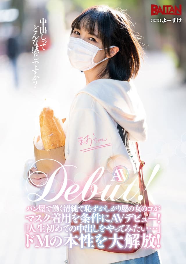 AV Debut！パン屋で働く清純で恥ずかしがり屋の女のコがマスク着用を条件にAVデビュー！「人生初めての中出しをやってみたい…」ドMの本性を大解放！