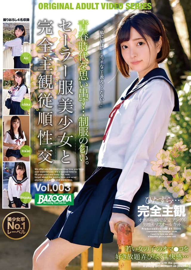 セーラー服美少女と完全主観従順性交 Vol.003