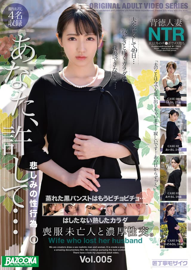 喪服未亡人と濃厚性交。Vol.005