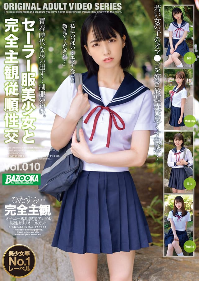 セーラー服美少女と完全主観従順性交 Vol.010