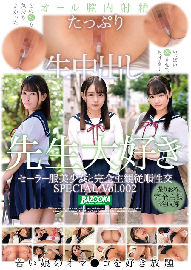 セーラー服美少女と完全主観従順性交 SPECIAL Vol.002