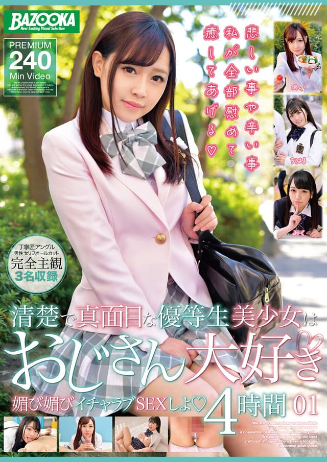 清楚で真面目な優等生美少女はおじさん大好き 媚び媚びイチャラブSEXしよ01 4時間