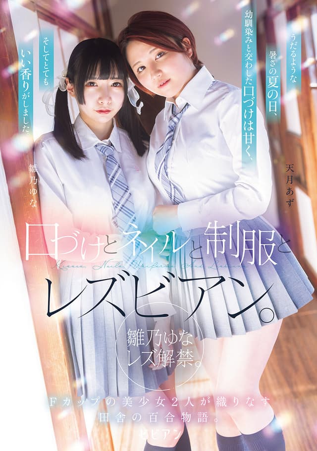 口づけとネイルと制服とレズビアン。 雛乃ゆなレズ解禁。Fカップの美少女2人が織りなす田舎の百合物語。