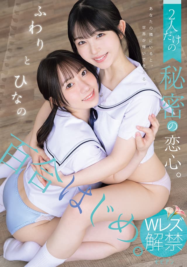 百合はじめ。 2人だけの秘密の恋心。 ふわりとひなの