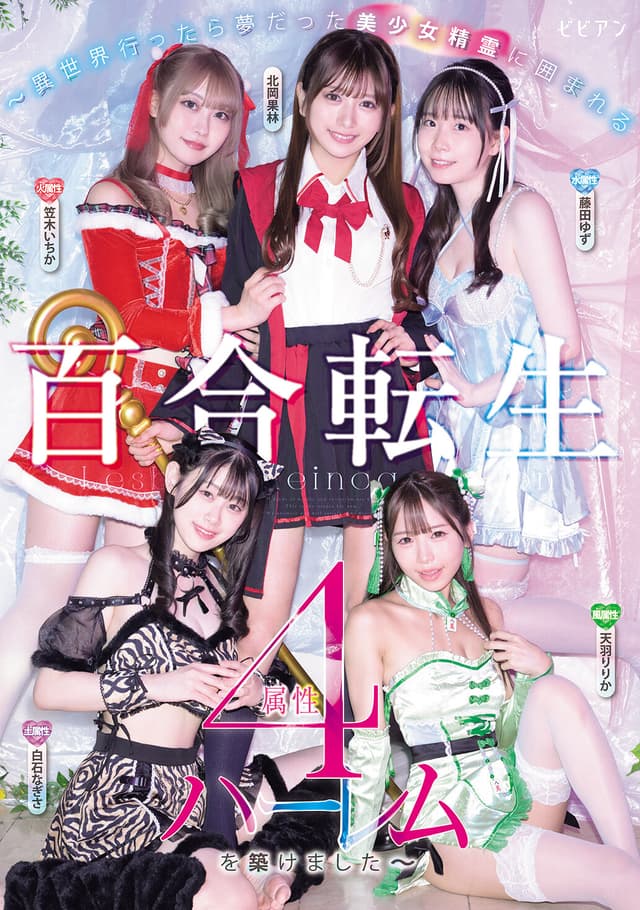 百合転生 ～異世界行ったら夢だった美少女精霊に囲まれる4属性ハーレムを築けました～