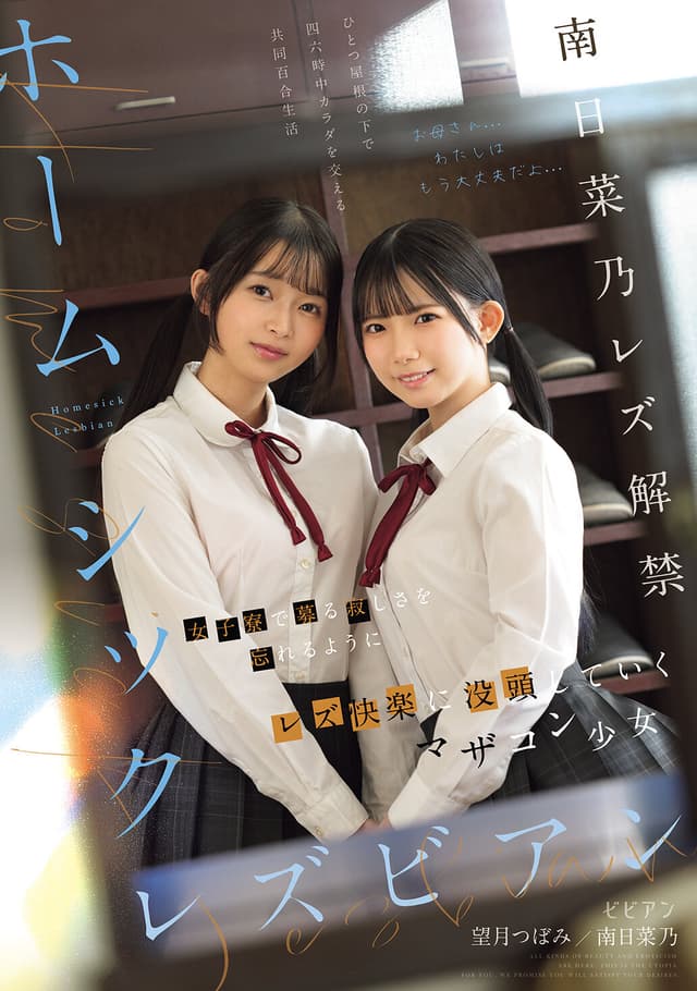 ホームシックレズビアン 女子寮で募る寂しさを忘れるようにレズ快楽に没頭していくマザコン少女 南日菜乃 望月つぼみ