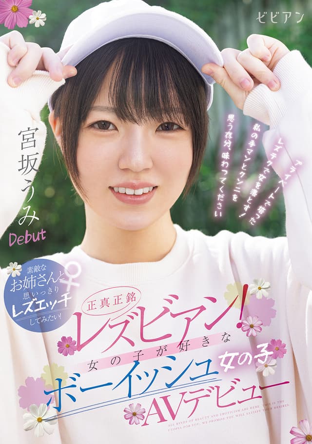 正真正銘レズビアン！ 女の子が好きなボーイッシュ女の子AVデビュー 素敵なお姉さんと思いっきりレズエッチしてみたい！ 宮坂うみ 那賀崎ゆきね