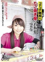 コテコテ関西人 たこ焼き屋の看板娘 ゆきな