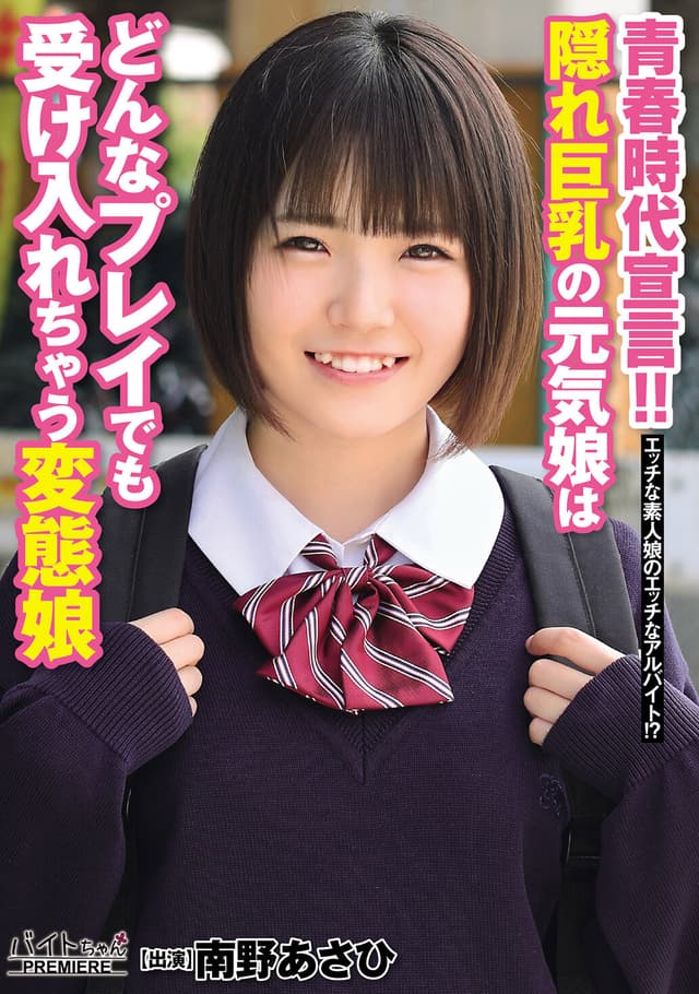青春時代宣言！！隠れ巨乳の元気娘はどんなプレイでも受け入れちゃう変態娘 あさひ