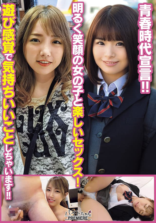 青春時代宣言！！ 明るく笑顔の女の子と楽しいセックス！ 遊び感覚で気持ちいいことしちゃいます！！