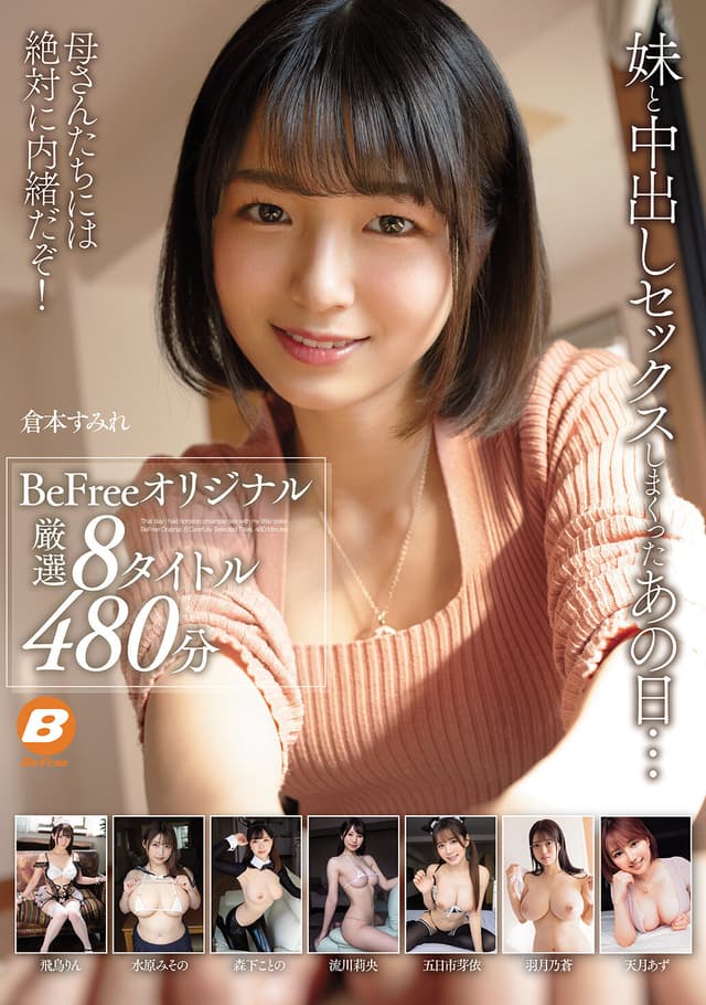 妹と中出しセックスしまくったあの日… BeFreeオリジナル厳選8タイトル480分