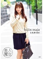 美人魔女51 ともみ 34歳