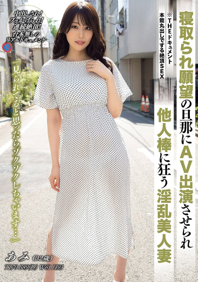 THE ドキュメント 本能丸出しでする絶頂SEX 寝取られ願望の旦那にAV出演させられ他人棒に狂う淫乱美人妻 稲森あみ
