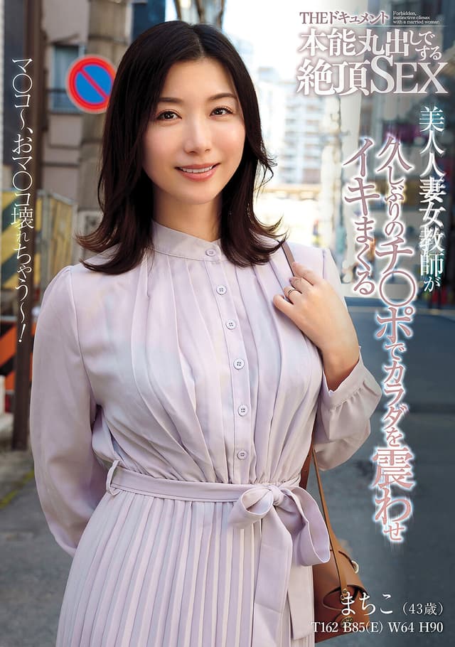 THE ドキュメント 本能丸出しでする絶頂SEX 美人人妻女教師が久しぶりのチ〇ポでカラダを震わせイキまくる 加藤ツバキ