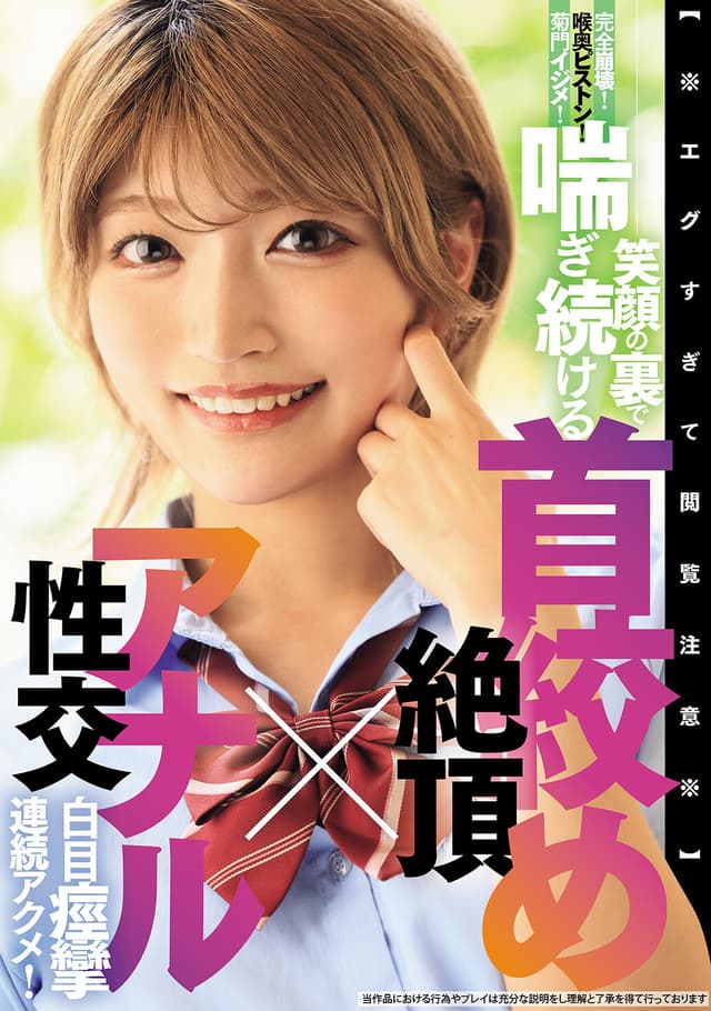 【※エグすぎて閲覧注意※】完全崩壊！喉奥ピストン！菊門イジメ！笑顔の裏で喘ぎ続ける 首絞め絶頂×アナル性交 白目痙攣連続アクメ！