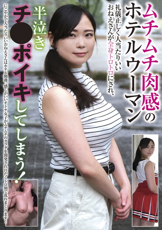 ムチムチ肉感のホテルウーマン 礼儀正しく人当たりいいおねえさんが全身トロトロにされ、半泣きチ●ポイキしてしまう！
