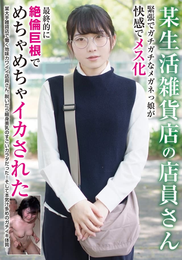 【ベストヒッツ】某生活雑貨店の店員さん 緊張でガチガチなメガネっ娘が快感でメス化 最終的に絶倫巨根でめちゃめちゃイカされた【アウトレット】