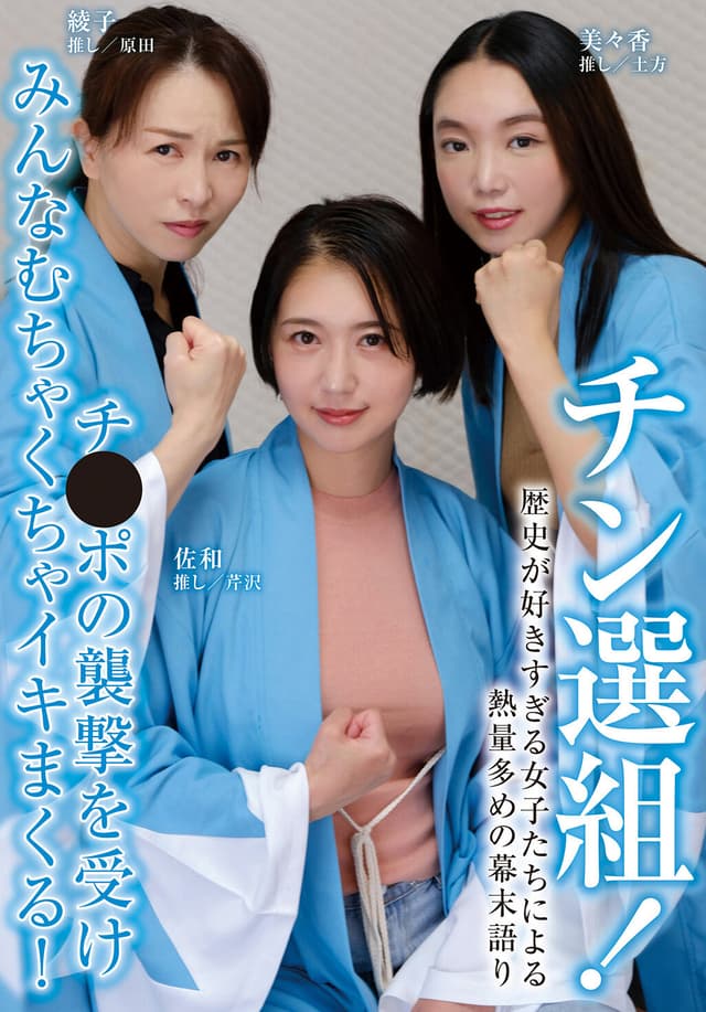 チン選組！ 歴史が好きすぎる女子たちによる熱量多めの幕末語り チ●ポの襲撃を受けみんなむちゃくちゃイキまくる！