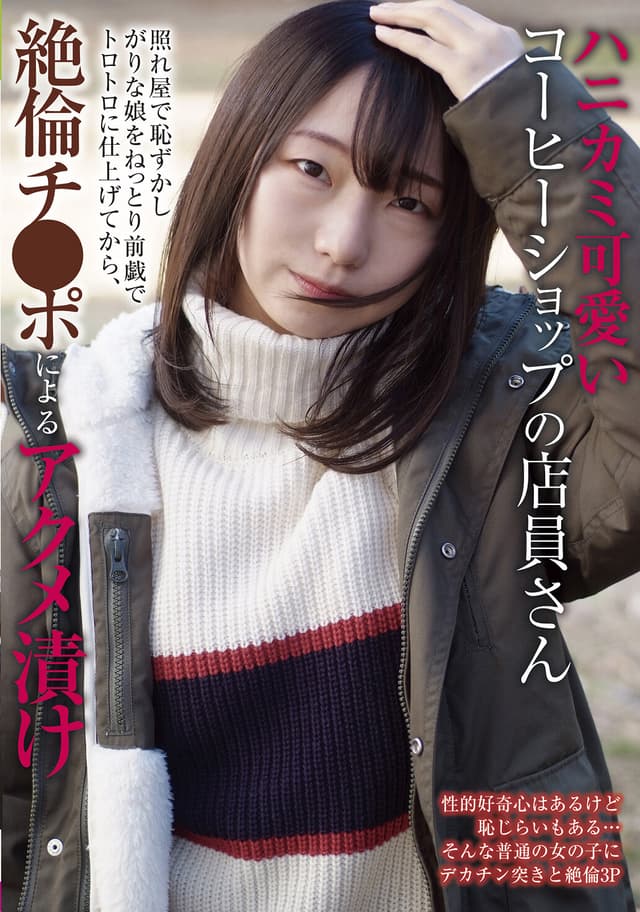【ベストヒッツ】ハニカミ可愛いコーヒーショップの店員さん 照れ屋で恥ずかしがりな娘をねっとり前戯でトロトロに仕上げてから、絶倫チ●ポによるアクメ漬け【アウトレット】