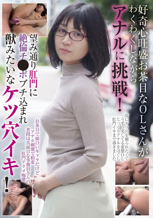 好奇心旺盛お茶目なOLさんがわくわくしながらアナルに挑戦！ 望み通り肛門に絶倫チ●ポブチ込まれ獣みたいなケツ穴イキ！