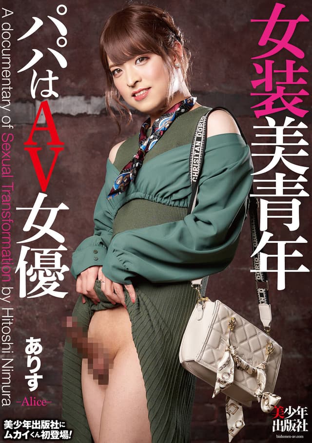 女装美青年 ありす パパはAV女優