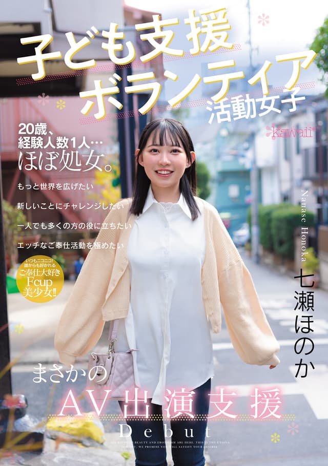 子ども支援ボランティア活動女子 まさかのAV出演支援 七瀬ほのか